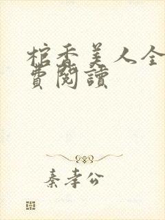 棺香美人全文免费阅读