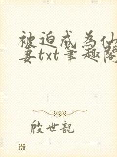 被迫成为仙家公妻txt笔趣阁最新章节