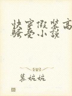 快穿假装高冷的骚受小说