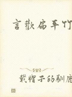 言欢扁平竹封面