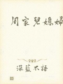 周家儿媳妇封面