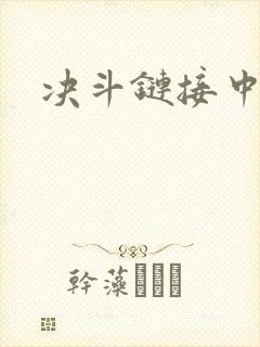 决斗链接中文网封面