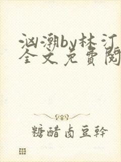 汹潮by林汀汀全文免费阅读笔趣阁