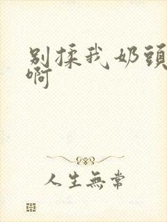 别揉我奶头嗯…啊封面