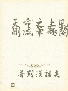 天命之上风月无删减笔趣阁零点