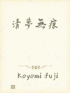清梦无痕