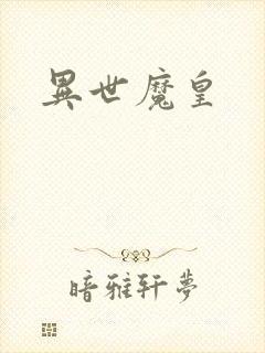 异世魔皇