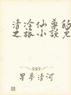 清冷仙尊的堕落之旅小说免费阅读