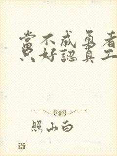 当不成勇者的我只好认真工作了