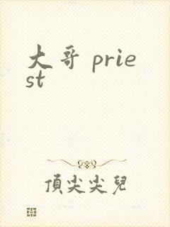 大哥 priest