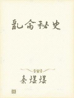 乱仑秘史