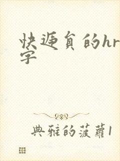 快递员的hr中字封面