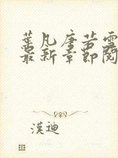 叶凡唐若雪小说最新章节阅读