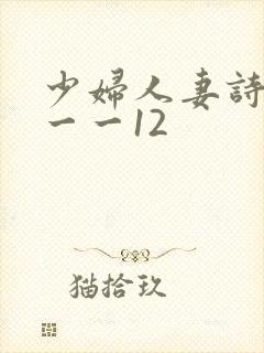 少妇人妻诗雨1一一12封面