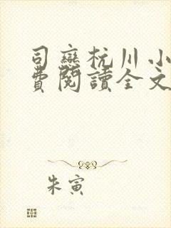 司恋杭川小说免费阅读全文无弹窗