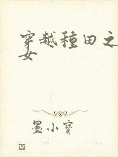 穿越种田之农家女