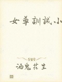女尊训诫小说