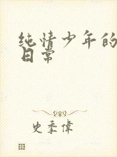 纯情少年的雌堕日常封面