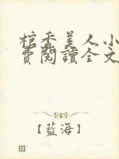 棺香美人小说免费阅读全文封面