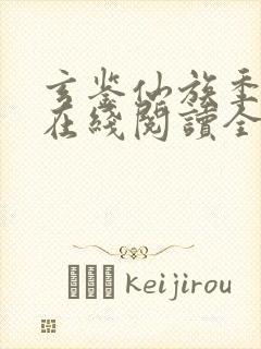 玄鉴仙族季越人在线阅读全文免费封面