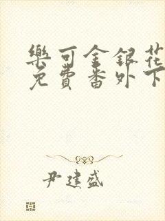 乐可金银花全文免费番外下载封面