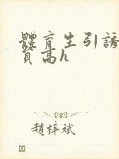 体育生引诱外卖员高h