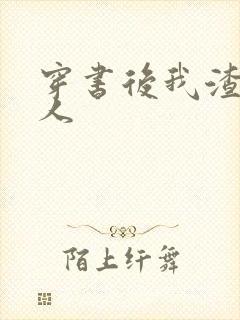 穿书后我渣错了人封面