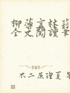 柳薄言林莉免费全文阅读笔趣阁