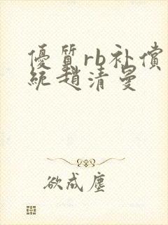 优质rb补偿系统赵清曼