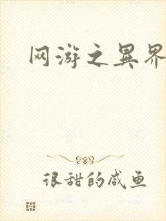 网游之异界剑圣