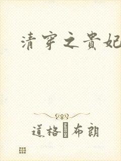 清穿之贵妃长寿