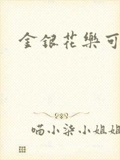 金银花乐可小说