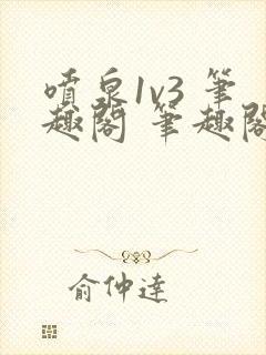 喷泉1v3 笔趣阁 笔趣阁