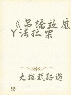 《吊桥效应》BY法拉栗