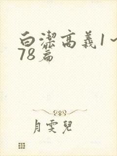 白洁高义1～178篇