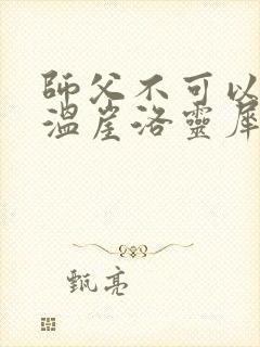 师父不可以温离温崖洛灵犀小说