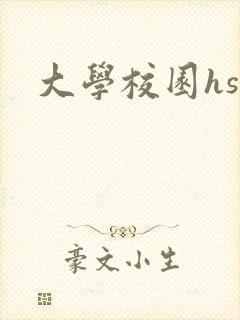 大学校园hsc封面