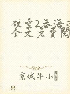 破云2吞海淮上全文免费阅读封面