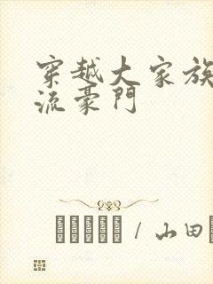 穿越大家族之风流豪门封面