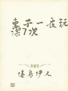 东子一夜玩弄白洁7次