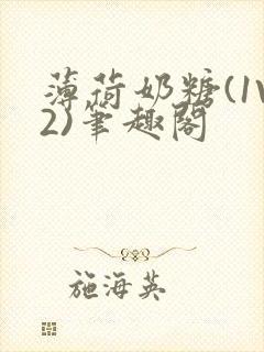 薄荷奶糖(1V2)笔趣阁