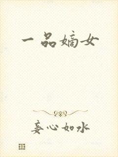 一品嫡女