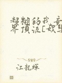 超糊的我竟是冥界顶流[娱乐圈]封面