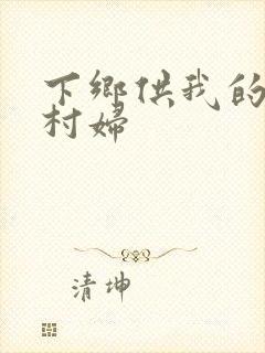 下乡供我的发泄村妇