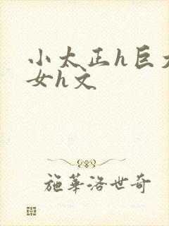 小太正h巨大熟女h文封面