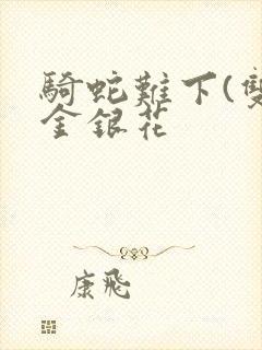 骑蛇难下(双)金银花封面