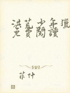 洪荒少年猎艳录免费阅读