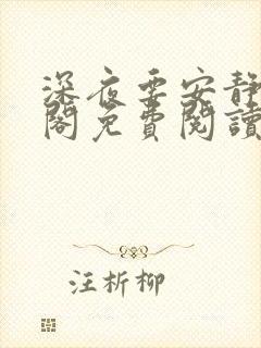 深夜要安静笔趣阁免费阅读无弹窗