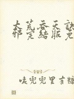 太荒吞天诀柳无邪完结版免费阅读