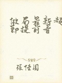 做局最新超前章节提前看